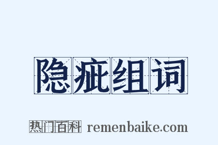 隐疵组词是什么意思的图片